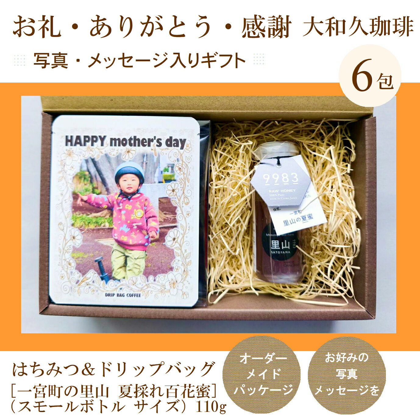 Rakuten - 遅れてごめんね 母の日 はちみつ＆写真入り ドリップコーヒー 6包 ギフト コーヒーギフト 濃縮タイプ 珈琲 内祝 敬老 結婚 ペット メッセージ 名入れ 贈答 記念品 プレゼント 誕生日 赤ちゃん 孫 子供 披露宴 ペット 名入れ プチギフト