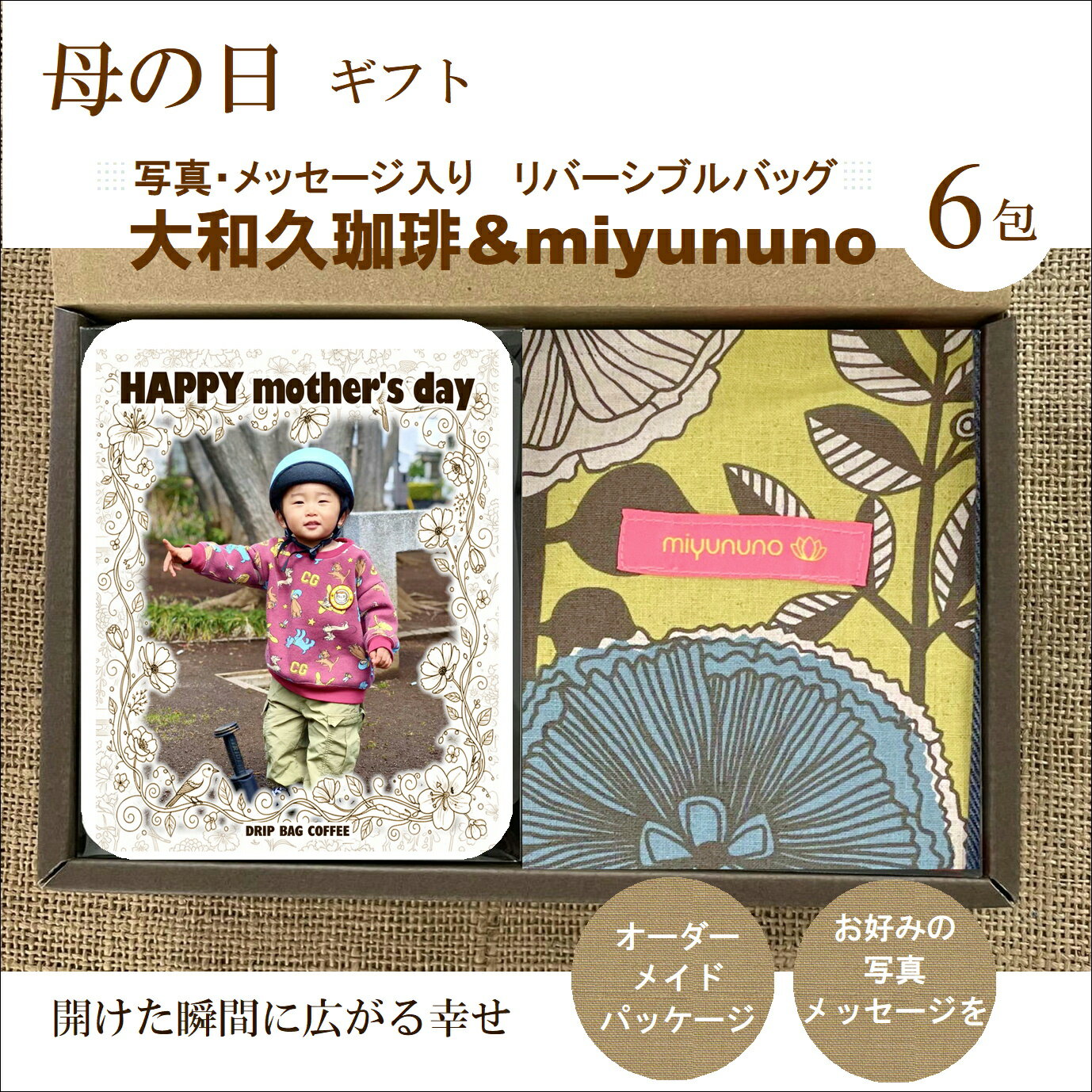 Rakuten - 遅れてごめんね 母の日 贈り物 リバーシブルバッグ（miyununo）＆写真入り ドリップコーヒー 6包 ギフト 珈琲 メッセージ 名入れ 贈答 記念品 プレゼント 誕生日 赤ちゃん 孫 子供 披露宴 ペット プチギフト