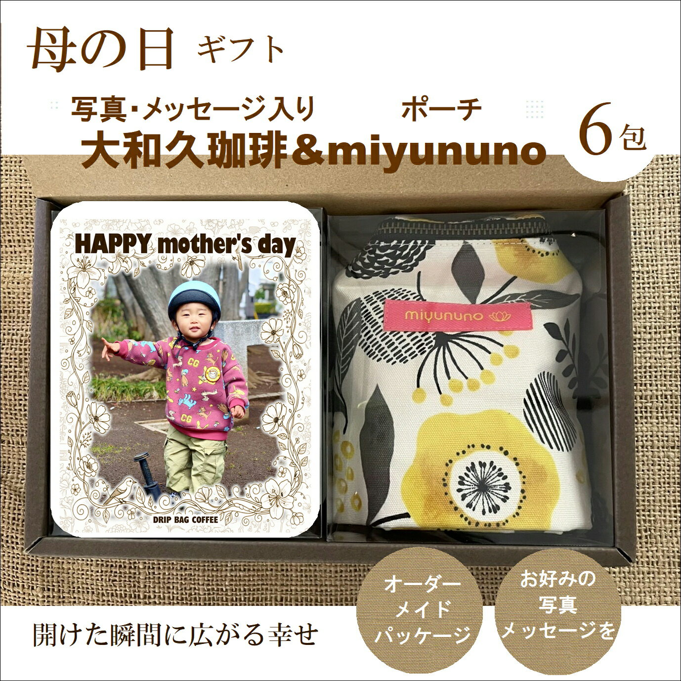 Rakuten - 遅れてごめんね 母の日 贈り物 ポーチ（miyununo）＆写真入り ドリップコーヒー 6包 ギフト メッセージ 名入れ 贈答 記念品 プレゼント 誕生日 赤ちゃん 孫 子供 ペット プチギフト コーヒー プレゼント