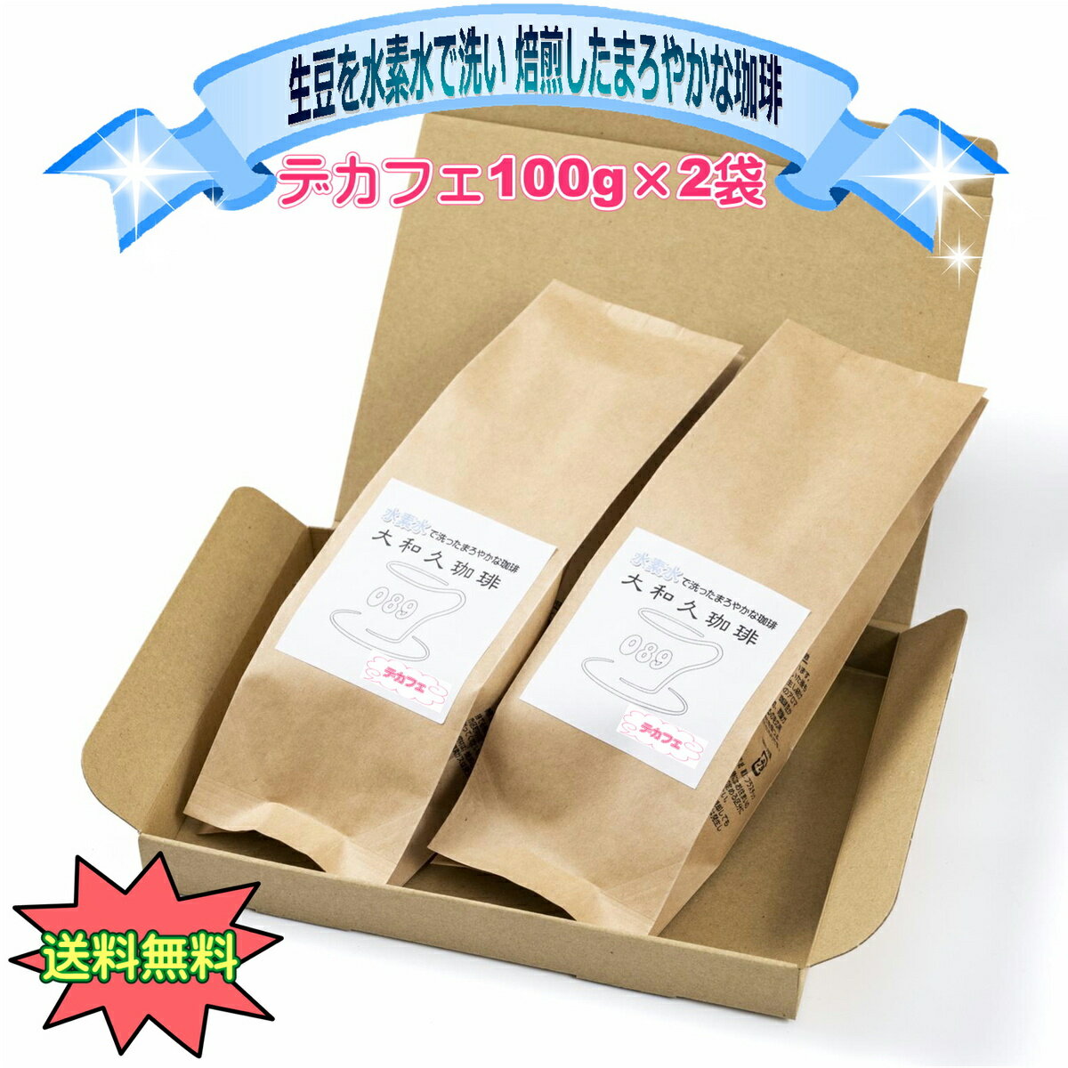 楽天大和久珈琲デカフェ カフェインレス 100g×2袋 コーヒー 豆 粉 お試し 美味しい ノンカフェ コク こだわり まろやか 酸味ない 水素水 煎りたて 挽きたて 眠れる 安心 妊婦さん 授乳 利尿作用なし カフェイン取りたくない ブラック 眠れない方