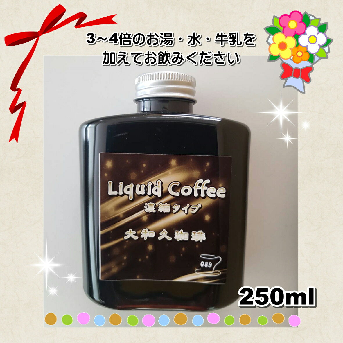 リキッドコーヒー 濃縮タイプ 250ml＆アソートセット（スペシャルドリップ・ディッ...