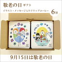 敬老の日 イラストメッセージ入り ドリップコーヒー 6包 コーヒーギフト ギフト ト 珈琲 敬老 おじいちゃん おばあちゃん 「いつもありがとうございます」「 これかもよろくお願いします」 メッセージ 贈答 プレゼント プチギフト プレゼント
