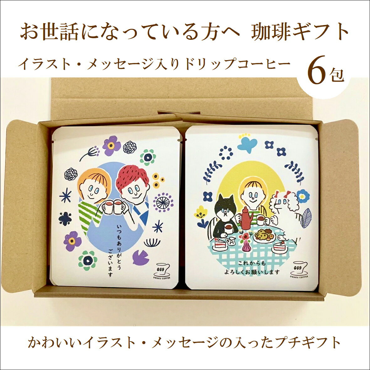 ギフト イラスト・メッセージ入り ドリップコーヒー 6包 コーヒーギフト 珈琲 お世話になっている方へ 「いつもありがとうございます」「 これかもよろくお願いします」 メッセージ 贈答 プレゼント プチギフト プレゼント
