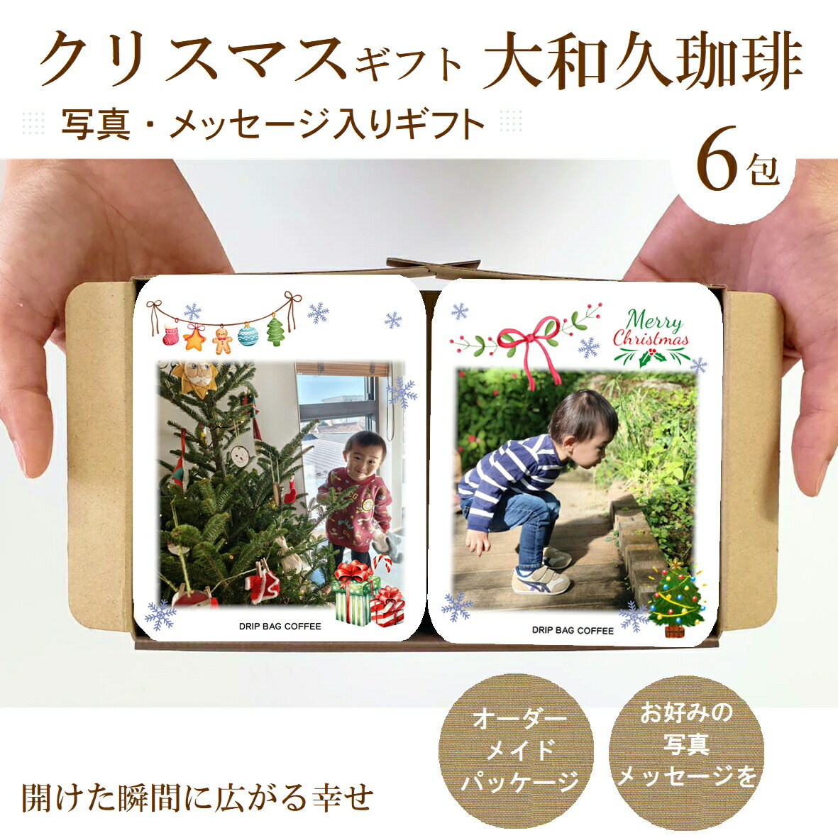 クリスマス ギフト 写真入り メッセージ入り ドリップコーヒー 6包 コーヒーギフト敬 老の日 コーヒー ..
