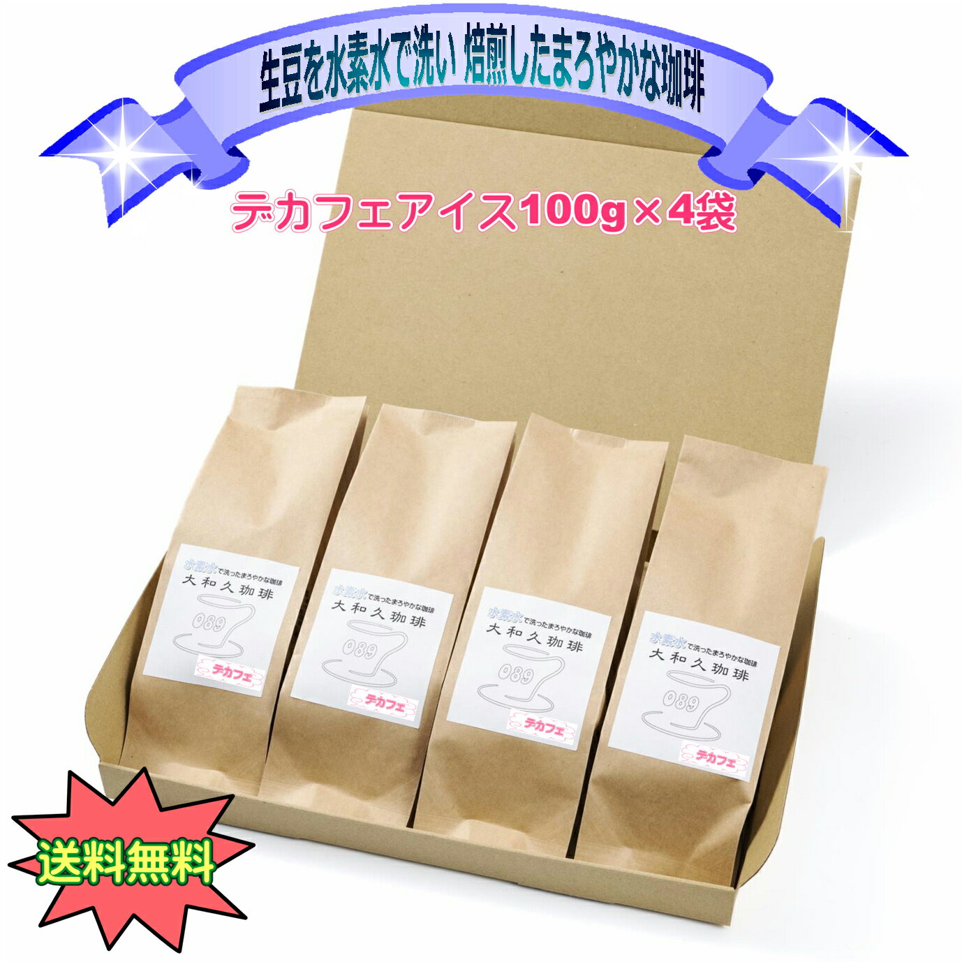 Rakuten - デカフェアイス カフェインレス アイスコーヒー 深煎り 100g×4袋 ノンカフェ 水素水で洗った生豆を焙煎したこだわりの珈琲　レギュラー コーヒー カフェインを取り除いたコーヒー 水素水 アフター5 眠れる 安心 妊婦さん