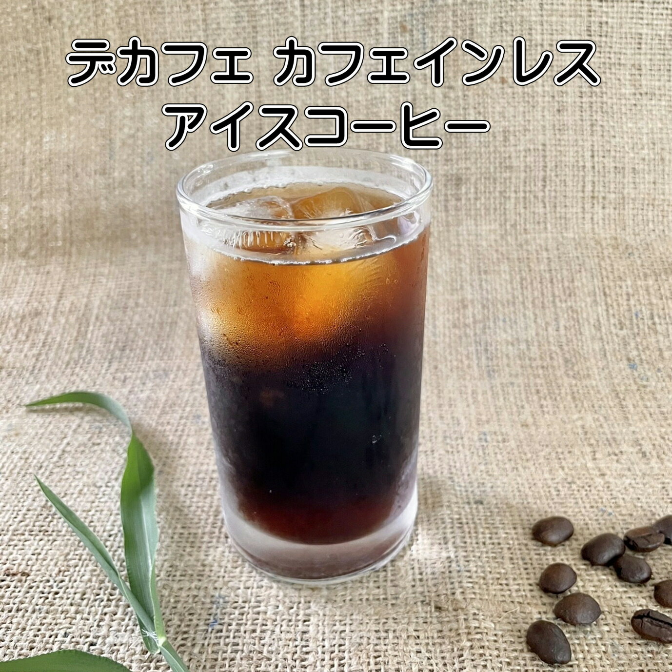 デカフェアイス カフェインレス アイスコーヒー 深煎り 100g×4袋 ノンカフェ 水素...