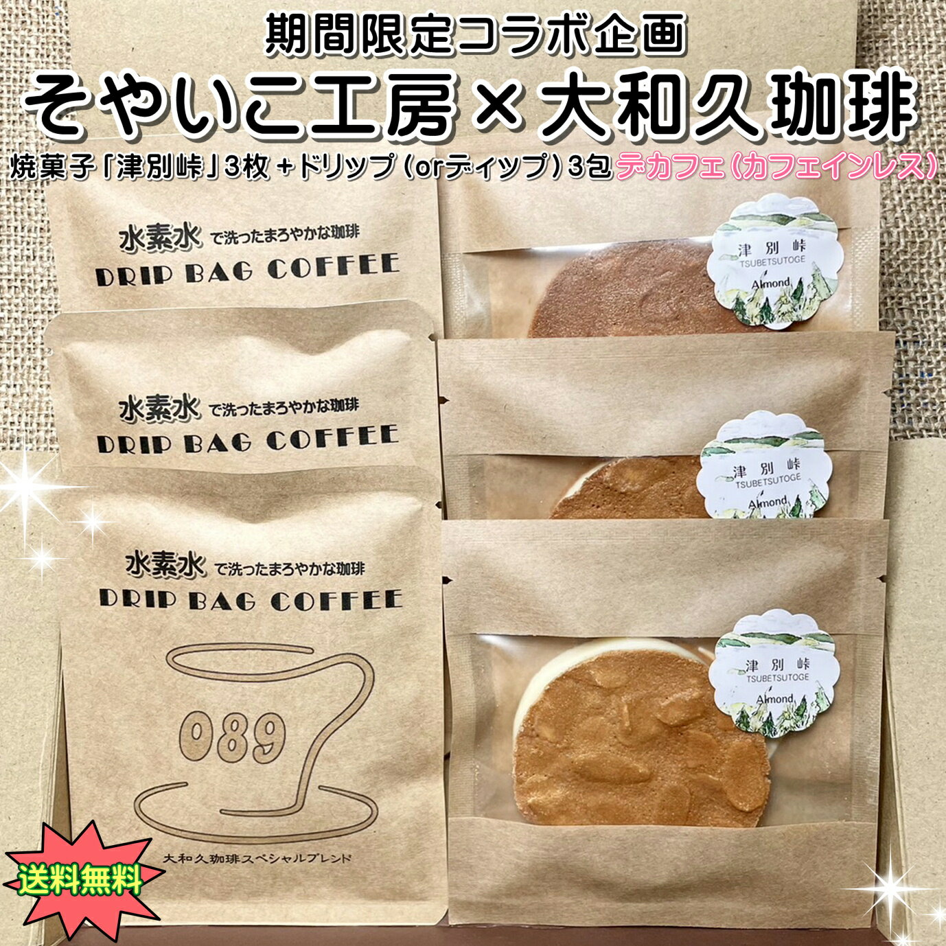 焼菓子「津別峠（アーモンド）」3枚 デカフェ（カフェインレス）ドリップコーヒー 選べるドリップバッグ ティーバッグ ディップ コーヒー 10g × 3包 ドリップパック ティーバック 水素水 焙煎 珈琲 送料無料 プレゼント 贈り物 ギフト まろやか そやいこ工房 大和久珈琲