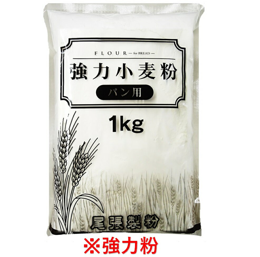 パン用強力粉 1kg 【尾張製粉】「安