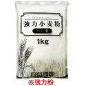 パン用強力粉 1kg 【尾張製粉】「安くておいしい」とレビュー高評価!ホームベーカリーに最適なパン用小麦粉(強力小麦粉)ポイント2倍【3,780円(税込)以上送...