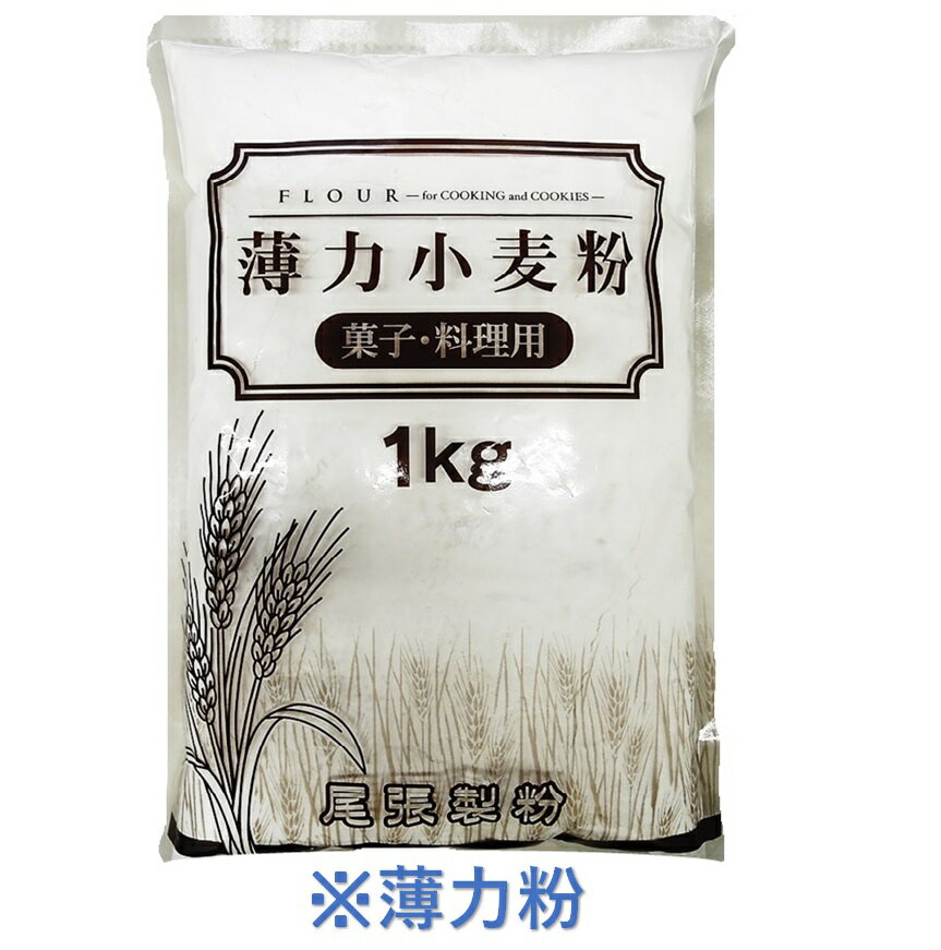 薄力粉 1kg 【尾張製粉】 安くておいしい とレビュー高評価 お菓子や料理に最適な薄力小麦粉ポイント2倍【3 780円 税込 以上送料無料】【RCP】