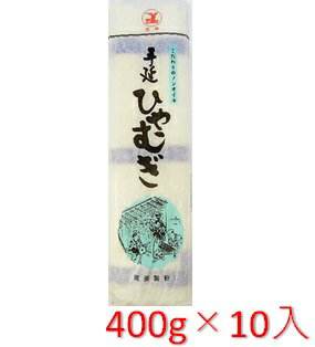 【送料無料】尾張製粉 手延べひやむぎ 400g 10袋入【乾麺】★ノンオイル製法でヘルシー★厳選した新鮮な小麦粉のみを使用【冷麦 冷や麦 長期保存食】