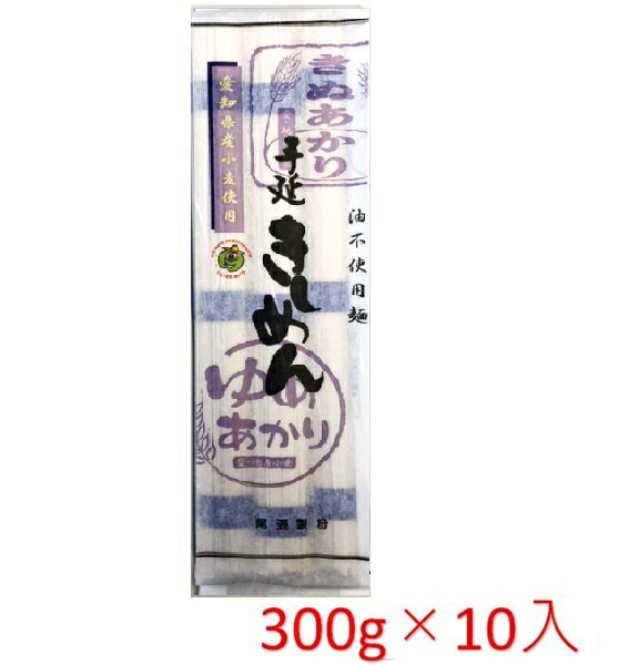 【送料無料】尾張製粉 愛知県産小麦使用手延べきしめん...