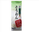 【送料無料】食塩無添加きぬあかりそうめん250g 20入【乾麺/素麺】