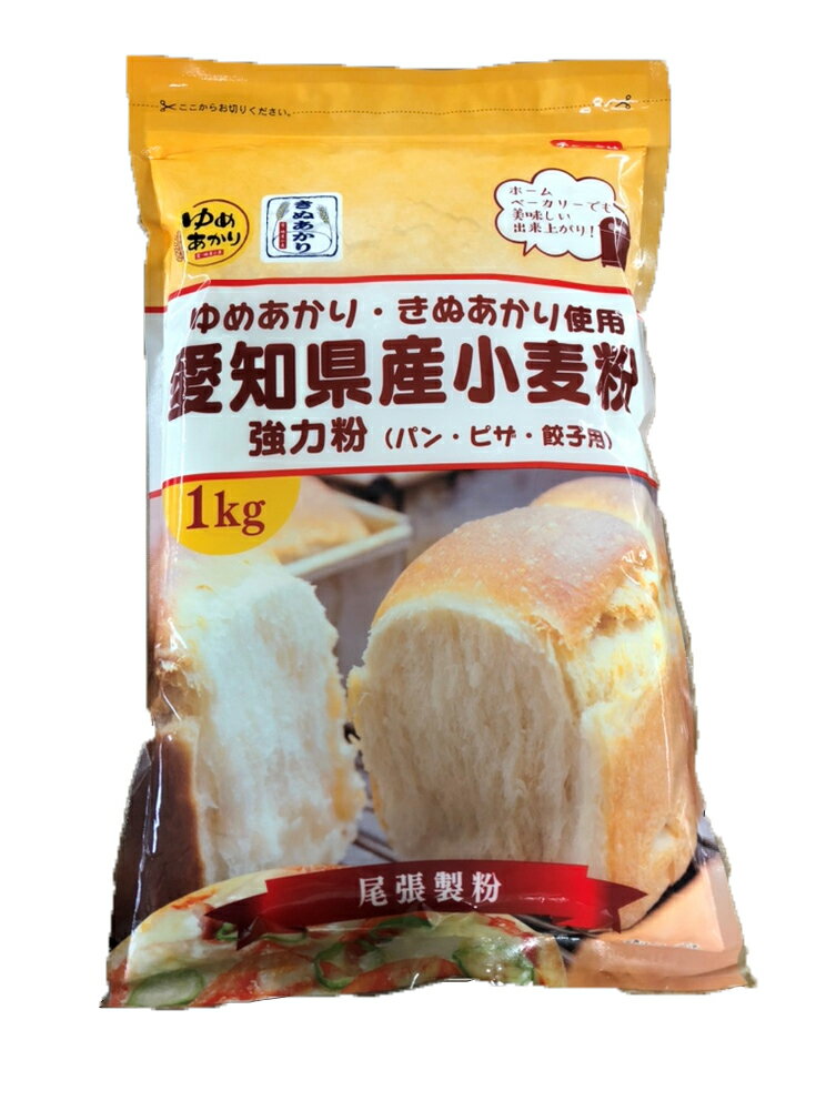 愛知県産小麦粉(強力粉) 1kg【尾張製粉】国内産強力粉 パン作りに最適な 愛知県産小麦粉 チャック袋 で保存もらくらく☆【3,780円(税込)..