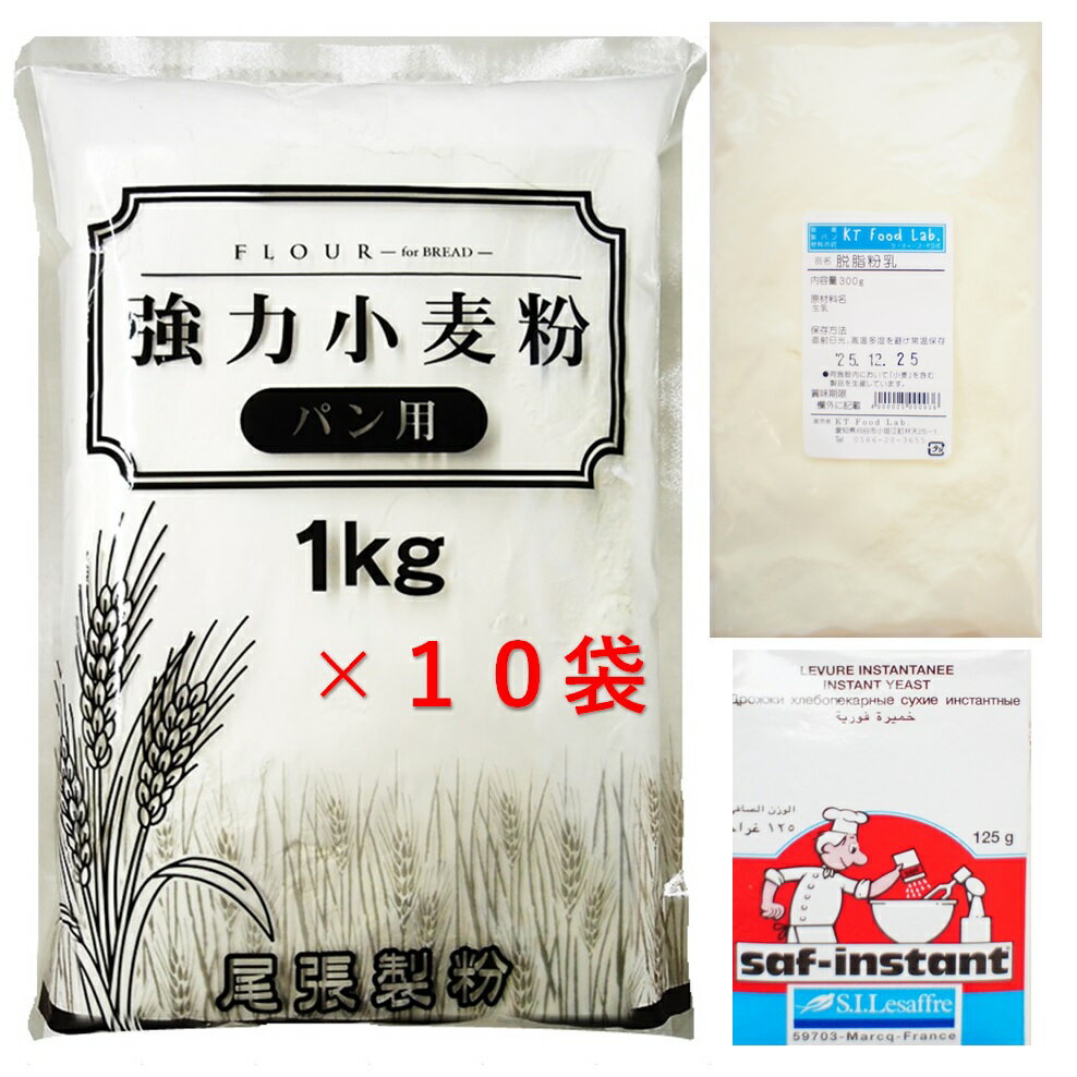 【お得なパン材料セット★PAN-10】強力粉1kg×10＆ドライイースト＆脱脂粉乳【送料無料】【北海道/沖縄送料無料対象外】