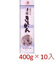 【送料無料】尾張製粉 手延べきしめん 400g×10袋入【乾...