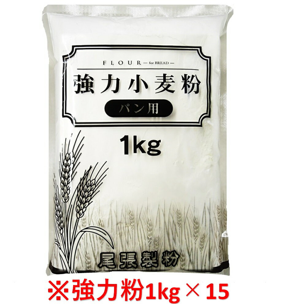 【お得なセット】強力粉1kg×15【尾張製粉 ホームベーカリー 食パン 菓子パン 材料 パン 小麦粉 業務用 大容量 1等粉】【本州四国九州送料無料 北海道/沖...