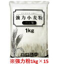 【お得なセット】強力粉1kg×15【尾張製粉 ホームベーカリー 食パン 材料 パン 小麦粉 業務用 大容量】【本州四国九州送料無料 北海道/沖縄送料無料対象外】