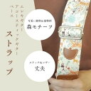 ギターストラップ おしゃれ コットン 幅広 可愛い 動物柄 メンズ レディース Moritone 90〜152cm 調整可 レザー メール便無料