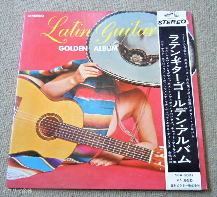 ラテンギターゴールデンアルバム Latin guitar Golden Album アナログレコードLP 【中古】