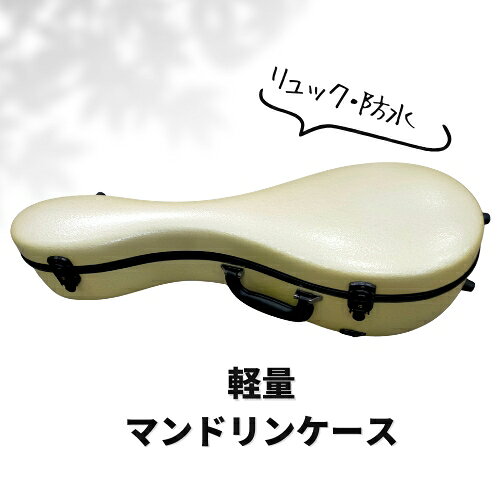 　 マンドリンケース　ホワイトゴールド色 汚れないか心配な白ですが、汚れたら水拭きもでき、傷がつきにくい加工をしています。 　　その1　コンパクト！　ラウンド形&nbsp; その2　持ち手 ふっくらとして　手に優しい持ち手。 プラスチックの持ち手は硬く、手触りもいまひとつ・・・。 このケースの持ち手は、厚みがあるため、手に馴染み持ちやすいのです。 レザー（合皮）なので、汚れが気になったら、サッと拭ける！ お手入れの簡単さが魅力のレザー！いつも手で握るところだから、清潔にできて嬉しい。 その3　　高品質グラスファイバー&nbsp; 外装には品質の高いグラスファイバーを使用。 強度が高く、ケースの中のマンドリンを守ることができます。 グラスファイバーのケースは、割れ、ヒビ、傷がつきやすいという面もありますが、 高精度のため外装が割れにくく、すり傷がつきにくいです。 　 その4　長く　綺麗に　保つことができる半艶仕上げ 外装は凹凸のある　半艶出しの　ラフフィニッシュという新仕上げ。 車のボディのような鏡面仕上げは、新しい間はツヤツヤだけれど、傷がつきやすい面も・・・。 ラフフィニッシュは、すり傷がつきにくく、ついても目立ちにくい ラフフィニッシュはケースに表情が出ます。 ベタ塗り感がないので、上品さが加わります。 　 その5　ケースの足 &nbsp;ケースが直接床に触れないように、足（鋲）がついています。 汚れた場所に置いても、ケース自体はキレイです。 　 その6　リュックOK　肩掛けOK リュック可能。ケースがコンパクトなので、後姿もスッキリ。　ストラップ2本付。 　 その7　防水 雨の日も安心の防水。開閉口には隙間がなく、密封性が高い。雨が侵入しません。 ケースが汚れたら、水拭きで汚れを落とすことができます。 布製ケースは、雨も汚れも染みてしまいますから、ありがたいですね。 その8　軽い！&nbsp;1.9キロ　 その9 安心の4箇所ロック 「ロック金具が突然開いて、蓋が開いてしまわないか」 そんな心配は必要ありません。 4箇所のロックで、蓋を閉め、固定します。安全です。 　【サイズ】&nbsp; ●外寸　68 × 22.5×21.5(厚み) cm　●内寸　約深さ（最大）　13.5cm ●重さ　1.9kg 　●ストラップ2本付