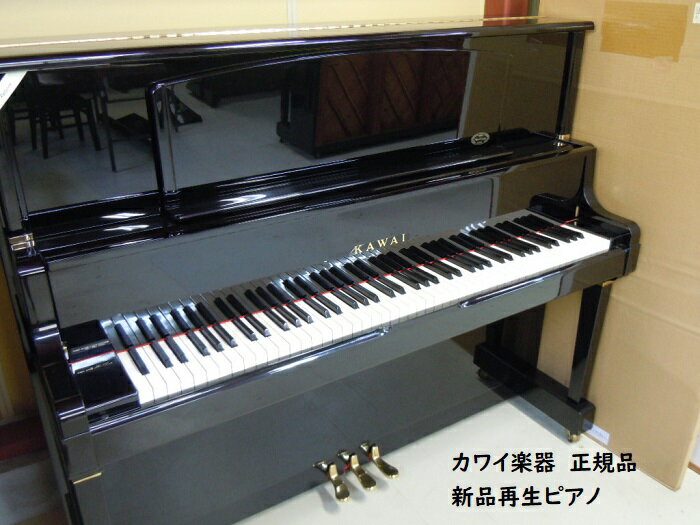 カワイピアノ K71 日本のピアノトップメーカー、カワイ（河合楽器製作所）のアップライトピアノ。 中古ピアノをカワイが自社ピアノ工場で新品のように造り直したピアノです。 河合楽器出荷の正規品です。 長年のピアノ製造技術を生かし、新品同様ピアノへと作り直しています。 確かな技術により、ピアノを良好な状態に保っています。 ■　鍵盤 鍵盤はアイボリー。カワイピアノでは、純白の人工的な印象の鍵盤でなく、ナチュラルなアイボリーで自然体で優しい風合いを見ることができます。上位機種に多い仕様です。 鍵盤高さ、傾き、位置は、全てカワイ楽器の技術者が修理・調整を行っています。 ピアノ製造メーカーなので、高い技術力がポイントです。 ■　楽譜たて 大きなサイズ、前に出せる譜面台。 ピアノ楽譜本を2冊広げた状態でのせても、余裕があります。 鍵盤蓋の内側についた折りたたみ式の楽譜立てとは違い、見やすく使いやすいです。 ■　「リーズナブルで　音が良い」　良いことづくめのピアノ 新品のように生まれ変わった　リボーンピアノです。 同クラスの新品ピアノを購入する場合の　およそ半額です。 この時代の製造は、木質が良く、ピアノに木が多く使用されています。 現在はピアノ用木材が枯渇していますので、貴重なため、状態の良いピアノを新品化することで、リーズナブルで音の良い楽器を生みだしています。 ■カワイ　アクション カワイピアノの技術が集結した内部機構。 どのピアノメーカーも、この部分にこだわり、独自性をだします。 内部機構に使用されている木製部品。 プラスチック部品を使用しているピアノもある中で、木製ピアノは希少になりつつあります。 音に関わる大切な部分なので、使用します。 ■　音を作る　ハンマー ハンマーはピアノ弦を叩いて音を出す部分。音の心臓です。 オフホワイト色でくすみなく、カケや凸凹がない良い状態のハンマーです。 秩序正しく88個のハンマーを同位置で並べるのも、職人技です。