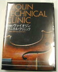 深山尚久ヴァイオリン・テクニカル・クリニック　チューニング、弾き方の基礎から応用まで