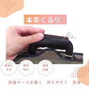 バイオリンケースハンドルカバー「くるり」巻くだけで新品持ち手に変身 本革