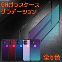 9H強化ガラスケース iPhone11/11Pro/11Pro max /iPhone第二世代SE2 ガラス ケース グラデーション ケース 全面保護 強化ガラスケース 落下防止ケース スマホケース 全5色