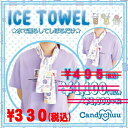 期間限定SALE セール Candychuu キャンディチュウ ひんやりアイスタオル 水に濡らして絞るだけ 猛暑 熱中症対策 メール便OK 30cm×100cm子供服 キッズ ジュニア 女の子