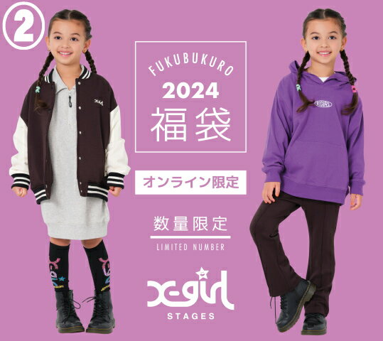 2．(予約販売)(後払い決済不可)エックスガール ステージス X-GIRL STAGES 2024新春福袋 ECオンライン限定(90-140cm)(12月23日以降に順次お届け予定)(沖縄県・離島配送不可商品)（キャンセル、変更、返品、交換不可）XGIRL 90xm/100cm/110cm/120cm/130cm/140cm/0923402