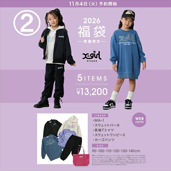 2．エックスガール ステージス X-GIRL STAGES 2026新春福袋 一部セレクトショップ展開 (90cm-140cm)(予約販売)(後払い決済不可)(12月下旬お届け予定)(沖縄県・離島配送不可商品)（キャンセル、変更、返品、交換不可）XGIRL 90xm/100cm/110cm/120cm/130cm/140cm/0925402
