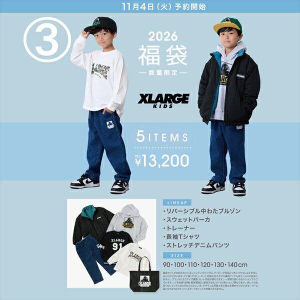 3．エクストララージ キッズ XLARGE KIDS 2026新春福袋 (90-140cm)(予約販売)(後払い決済不可)(12月下旬お届け予定)(沖縄県・離島配送不可商品)（キャンセル、変更、返品、交換不可）X-LARGE 90xm/100cm/110cm/120cm/130cm/140cm/0945401
