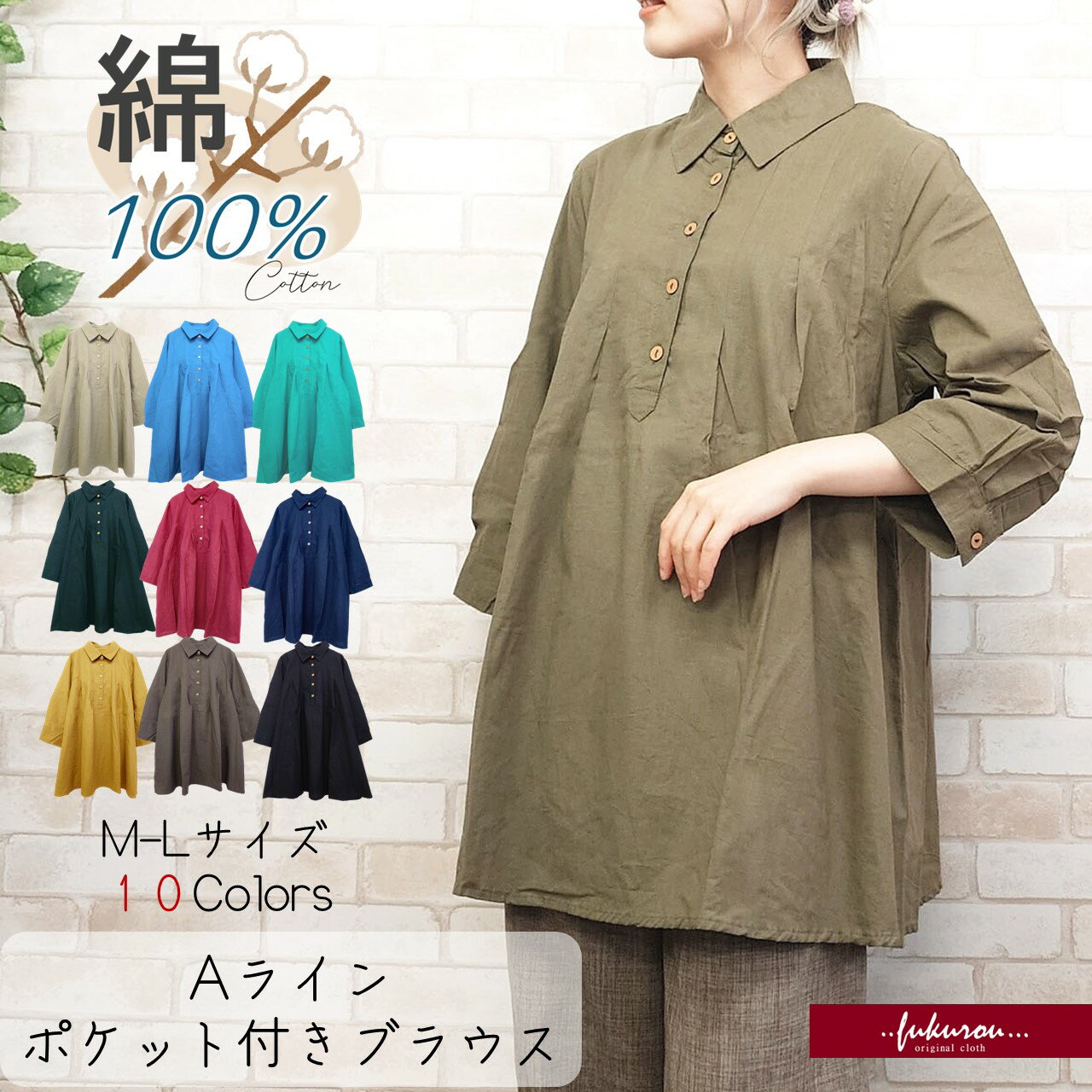 綿100% ポケット付き Aラインチュニックブラウス 七分袖 チュニック ブラウス シャツ レディース ミセス カラバリ豊富 フリーサイズ M-L ゆったり トップス 無地 布帛 春 夏 秋 体型カバー ロング丈 プレゼント ギフト対応 送料無料 ネコポス