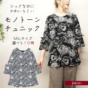 袖にリボンのかざり付き! シックなモノトーンチュニック 七分袖 トップス チュニック レディース ミセス シニア 柄豊富 リボン かわいい フリーサイズ M-L...