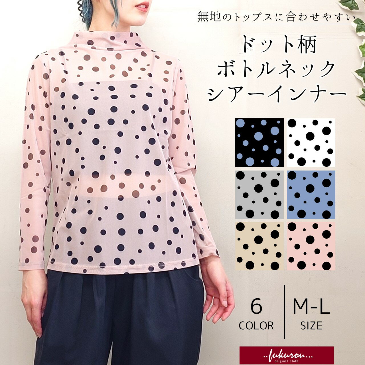 ドット柄ボトルネックシアーインナー...