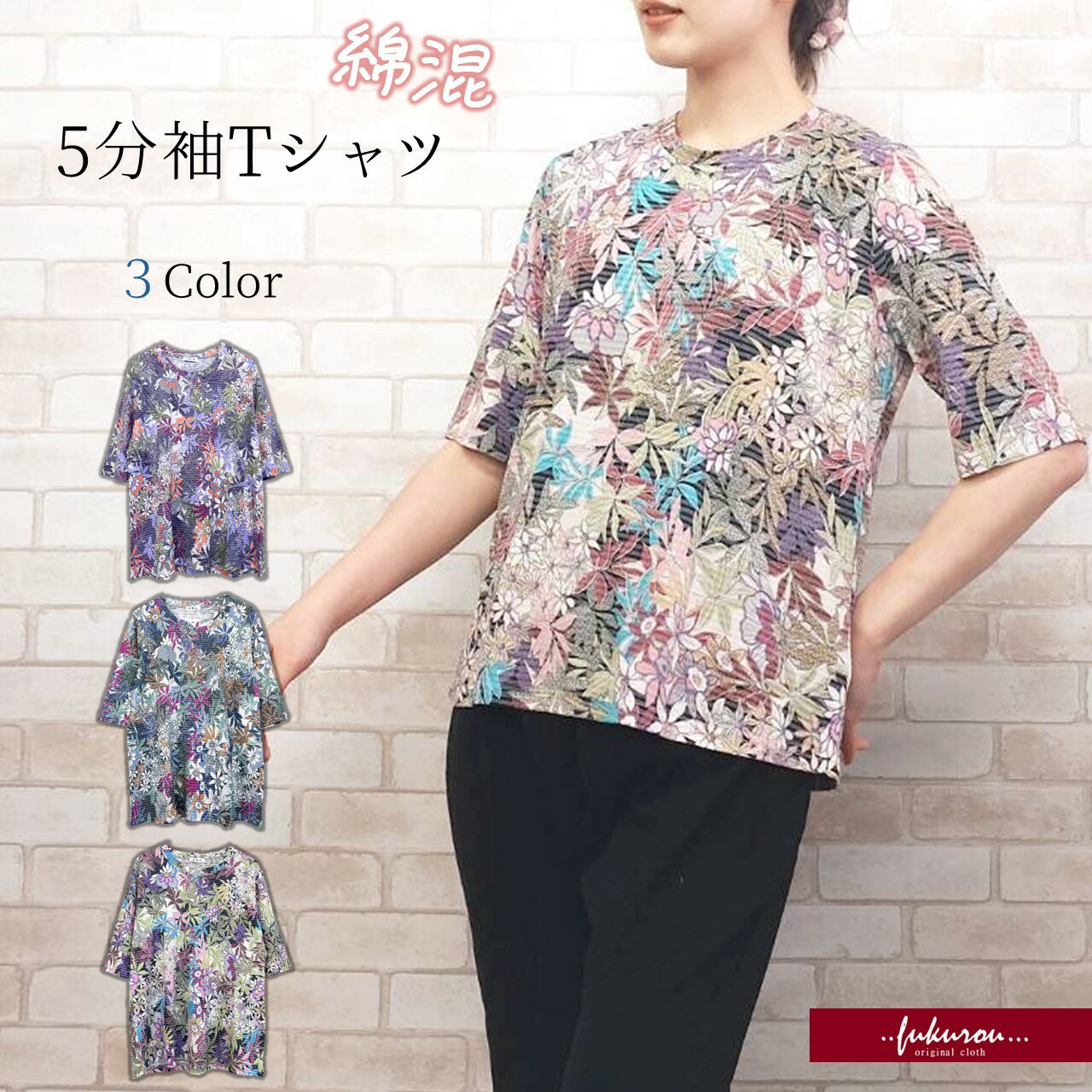 Rakuten - 綿混 エレガンス花柄 5分袖 Tシャツ カットソー トップス レディース ミセス シニア カラバリ豊富 春 夏 フリーサイズ M-L プレゼント ギフト対応 送料無料 ネコポス配送 韓国製