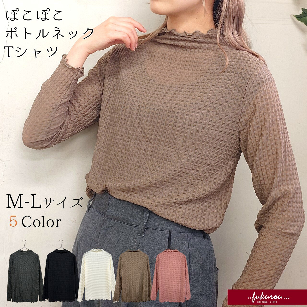 Rakuten - ぽこぽこ メロウフリル ボトルネック 無地Tシャツ トップス レディース ミセス シニア ハイネック 透け感 カラバリ豊富 長袖 フリーサイズ M-L 重ね着 春 秋 冬 プレゼント ギフト対応 送料無料 ネコポス配送