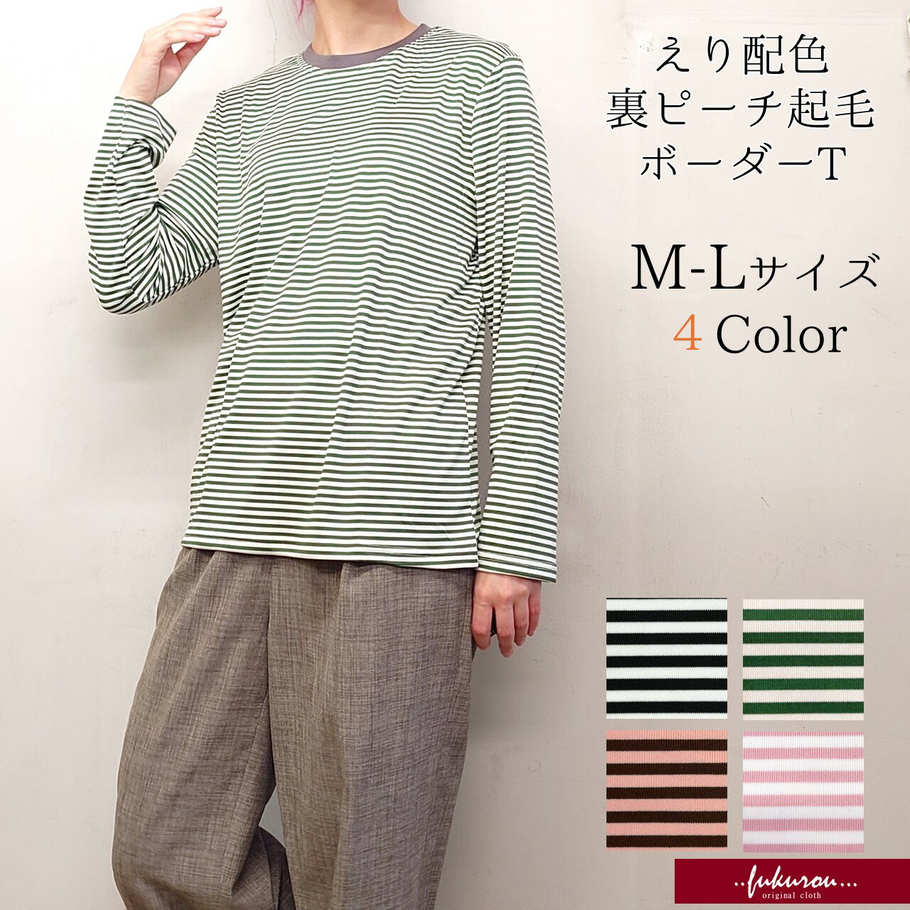 Rakuten - 襟元配色 ボーダー柄 裏ピーチ起毛 ロングTシャツ レディース ミセス 長袖 フリーサイズ ストレッチ 秋冬 プレゼント ギフト カラバリ豊富 ゆったり カジュアル 送料無料 韓国製 ネコポス配送