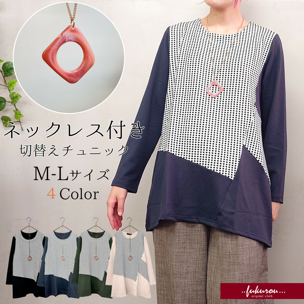 ネックレス付き 無地 切替 柄 ラウンドネック カットソー チュニック トップス 体型カバー レディース ..
