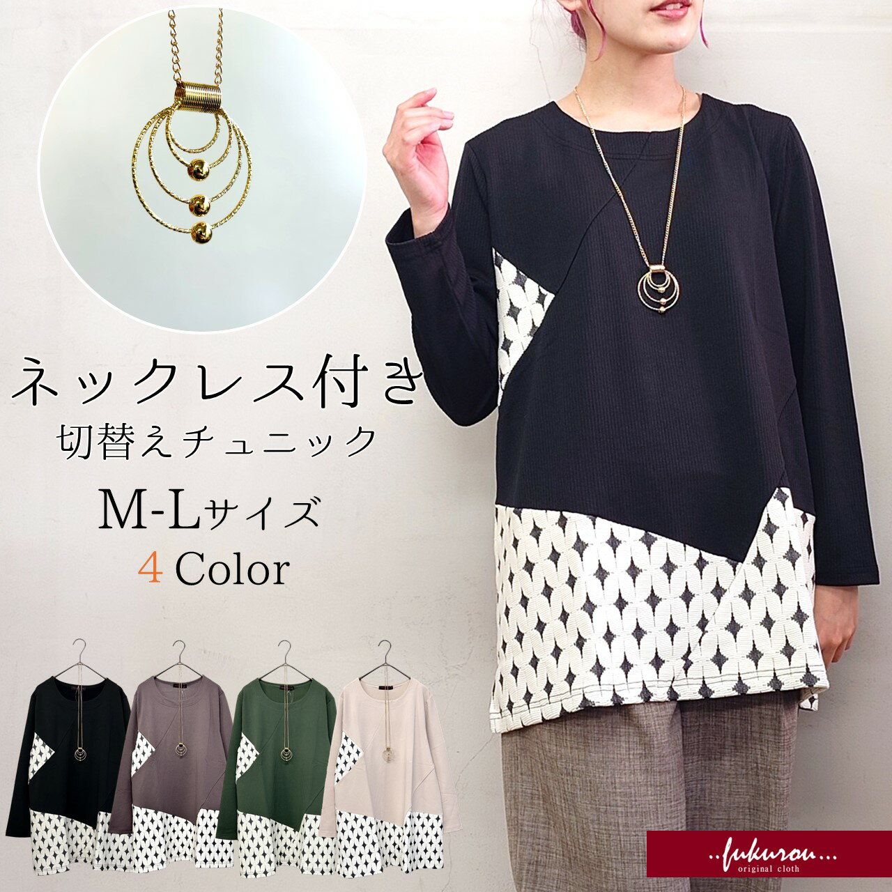 ネックレス付き 無地 切替 柄 ラウンドネック カットソー チュニック トップス 体型カバー レディース ..