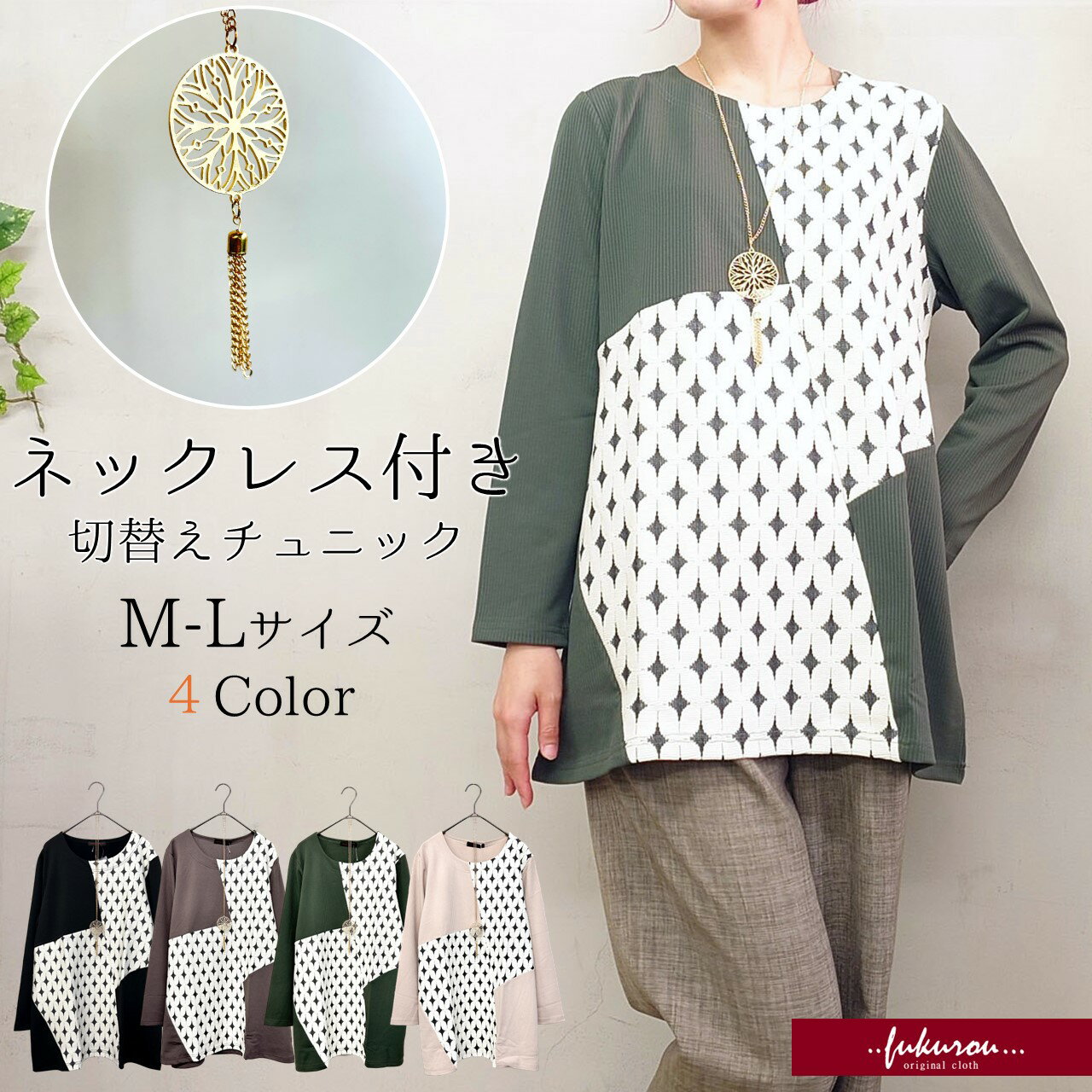 ネックレス付き 無地 切替 柄 ラウンドネック カットソー チュニック トップス 体型カバー レディース ..