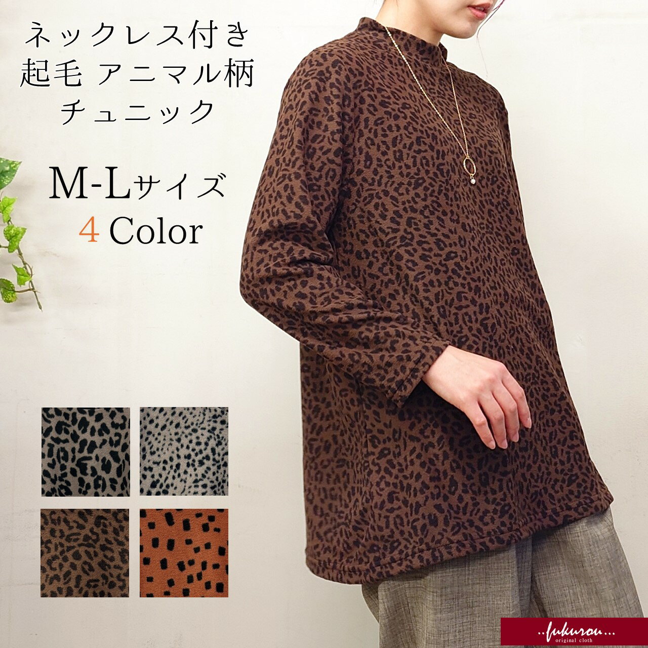 嬉しいネックレス付き！ アニマル柄 起毛 ハイネックチュニック ヒョウ柄 レディース ミセス 婦人服 ボ..