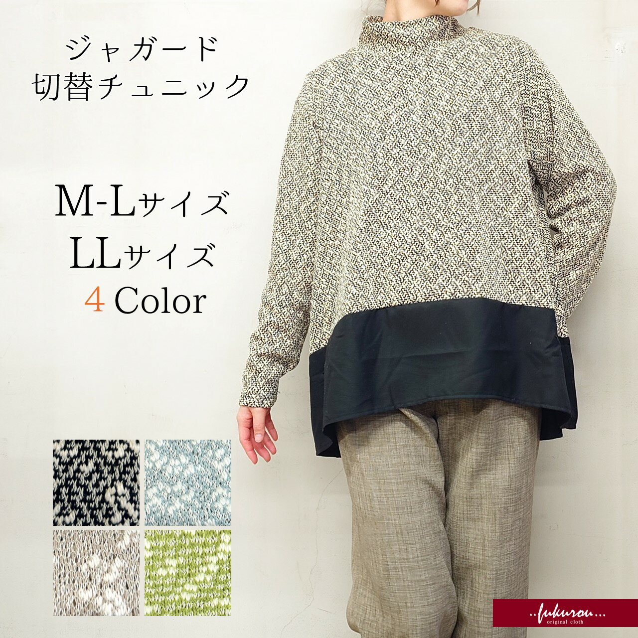 Rakuten - 【驚くほど伸びる】異素材切り替え ニットジャガード チュニック 後下がり トップス レディース 春 長袖 M-L フリーサイズ LL 体型カバー ゆったり 50代 60代 70代 ミセス シニア 婦人服 お洒落 カラバリ 母の日 プレゼント ギフト対応 送料無料 プチプラ お手頃