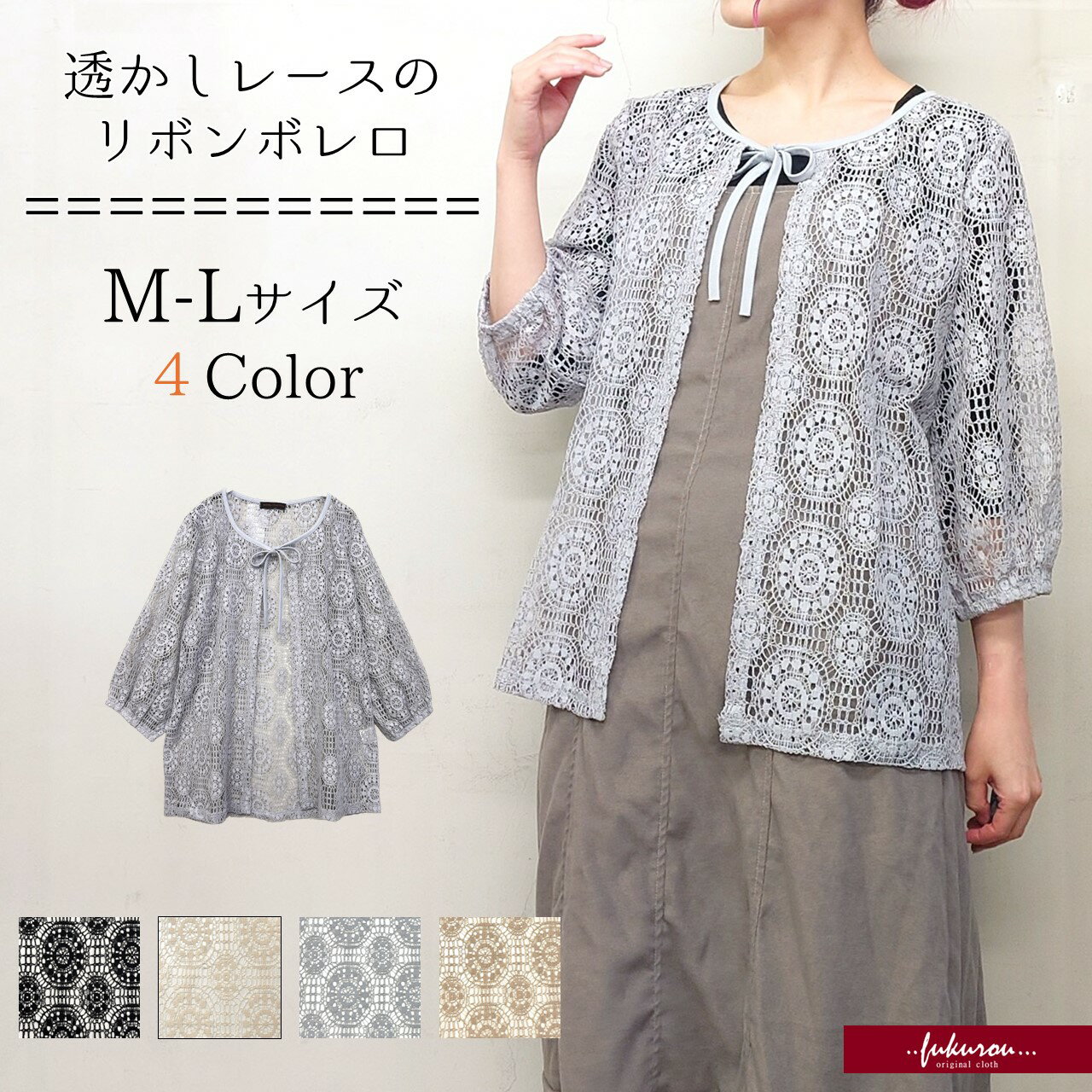 Rakuten - 総レース リボン ボレロ カーディガン 春夏 透け感 上品 高見え ミセス 50代 60代 70代 前開き レディース 重ね着 羽織り フリーサイズ M-L ゆったり 袖口ゴム 七分袖 カラバリ豊富 ギフト プレゼント 母の日 送料無料 お手頃 ネコポス