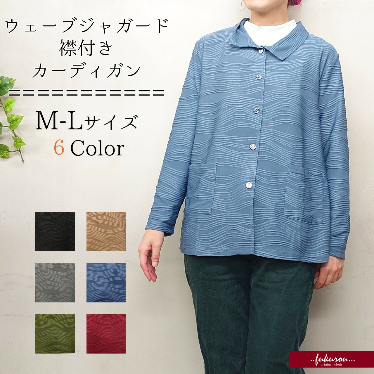 Rakuten - ウェーブジャガード 襟付き カーディガン ポケット付き ジャガード織り ボタン 前開き レディース ミセス シニア 50代 60代 70代 重ね着 羽織り フリーサイズ M-L ゆったり ストレッチ 無地 カラバリ豊富 プレゼント 母の日 送料無料 プチプラ お手頃 ネコポス
