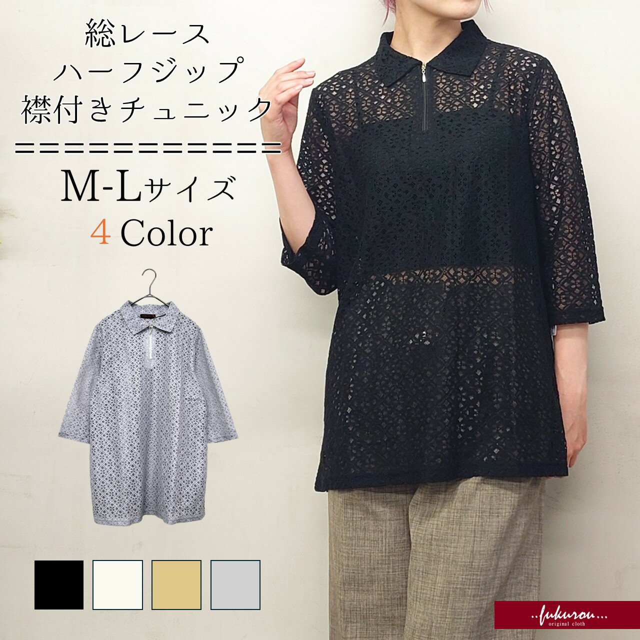 Rakuten - 総レース 襟付き チュニック 7分袖 春夏 透け感 上品 高見え ミセス 50代 60代 70代 体系カバー 幾何学レース レディース フリーサイズ M-L ゆったり 涼しい 七分袖 カラバリ豊富 ギフト プレゼント 母の日 送料無料 お手頃 ネコポス