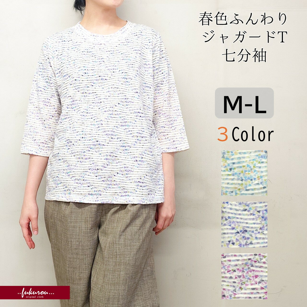 Rakuten - 春色 7分袖 ジャガード プルオーバー ぽこぽこ やわらかい ゆったり Tシャツ カットソー カジュアル ミセス シニア 40代 50代 60代 70代 レディース フリーサイズ ストレッチ カラバリ豊富 ギフト プレゼント 母の日 送料無料 お手頃 ネコポス