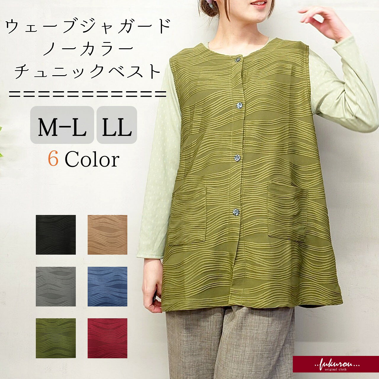 商品情報素材/材質ポリエステル95％ポリウレタン5%サイズ/寸法M-Lサイズ着丈 70cm バスト 100cm 裾回り 136cm 肩巾 37cm アームホール 54cmLLサイズ着丈 72cmバスト 108cm裾回り 138cm肩幅 38cmアームホール 54cm※モデル着用・イメージ画像のサイズはすべてM-Lサイズで撮影しております。採寸サイズをご確認のうえご購入ください。※平置き・メジャー採寸ですので若干の誤差が生じる場合がございます。注意モニター発色の具合により色合いが異なる場合がございます。商品によっては、汗や摩擦により色落ちしたり他に色移りすることがありますので、ご注意ください。生産国　中国商品についてサイズ：M-Lサイズ（ゆったりとした設計）カラー：ブラック、ベージュ、ライトグレー、スモーキーブルー、オリーブ、ボルドー（全6色）特徴：前開きボタン、左右パッチポケット付き、ノーカラー着用シーズン：春、秋、初夏用途：普段着、お出かけ、旅行、ギフト、母の日シンプルなカットソーやブラウスに重ねるだけで、ジャガードの立体感と光沢が加わり、一気に「高見え」する旬のコーディネートが完成します♪ウェーブジャガード チュニックベスト 体型カバー なめらか手触り 上品 高見え ポケット付き ミセス シニア 50代 60代 70代 ボタン レディース 重ね着 羽織り フリーサイズ M-L ゆったり ストレッチ 無地 カラバリ豊富 ギフト プレゼント 母の日 送料無料 お手頃 ネコポス 母の日の贈り物にも。春を彩る上品な6色展開！体型カバーも、おしゃれも、これ一枚で完結！なめらかな肌触りが心地よい、大人の高見えチュニックベストです♪ 春を彩る6色のウェーブジャガード。 ・首元すっきり： どんなインナーとも相性抜群のノーカラーデザイン。・便利なポケット： スマホや小物がサッと入る、実用的な左右ポケット付き。・シワ知らず： 立体的な素材感でシワが目立ちにくく、旅行の持ち運びにも最適です。軽やかな着心地で、春から初夏まで長く活躍！お値段以上の満足感をお届けする、今季イチオシの「高見え」アイテムです♪※モデル着用・イメージ画像のサイズはすべてM-Lサイズで撮影しております。採寸サイズをご確認のうえご購入ください。 ※モデル着用・イメージ画像のサイズはすべてM-Lサイズで撮影しております。採寸サイズをご確認のうえご購入ください。【Point 1】極上の質感単なるプリントではなく、生地自体に凹凸がある「ジャガード織り」なので、高級既製服のような奥行きと重厚感があります。控えめな光沢となめらかな手触りが、大人の女性にふさわしい上質さを演出♪【Point 2】着痩せ効果お尻をカバーするチュニック丈で、気になる体型をスマートに隠します。【Point 3】万能な着回し6色の豊富なカラーバリエーション。お手持ちの服に重ねるだけで、旬のレイヤードスタイルが完成♪【Point 4】実用設計ヘアスタイルを崩さない前開きボタン仕様。便利なパッチポケットもアクセントに！ ［在庫がある場合］当日～2営業日以内に発送します。3