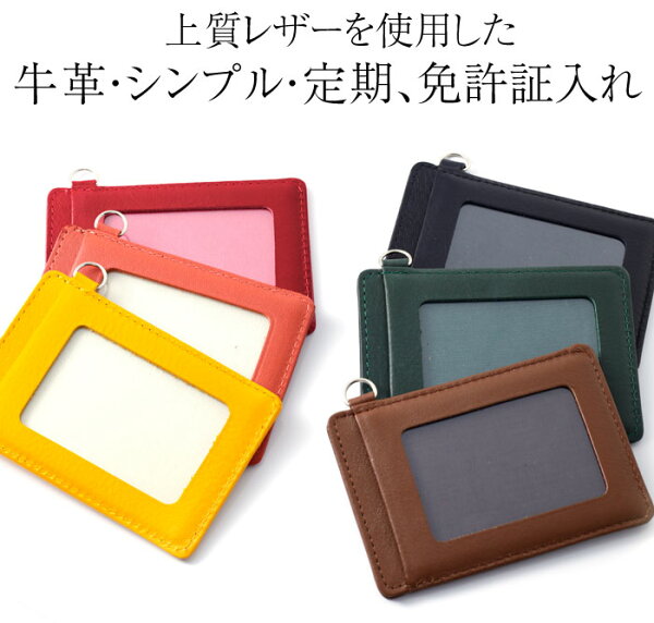 免許証入れメンズレディース定期入れ免許証ケース牛革薄型パスケース黒/赤/オレンジ/茶/黄/緑No.604